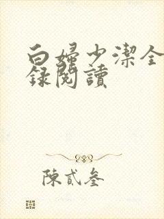 白妇少洁全文目录阅读