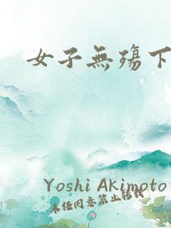 女子无殇下载