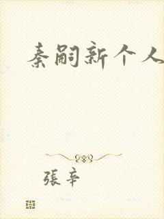 秦嗣新个人资料