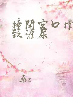 撞开宫口撑到极致灌尿