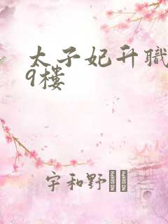 太子妃升职记19楼