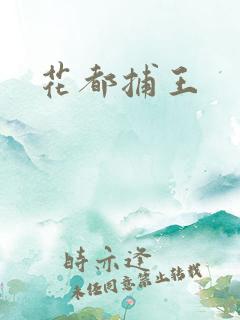 花都捕王
