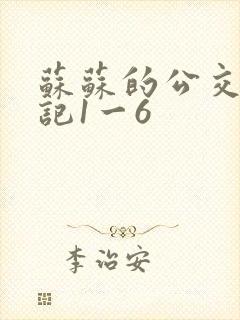 苏苏的公交车日记1一6