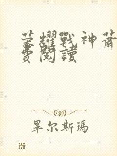 荣耀战神萧尘免费阅读