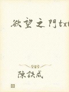 欲望之门txt