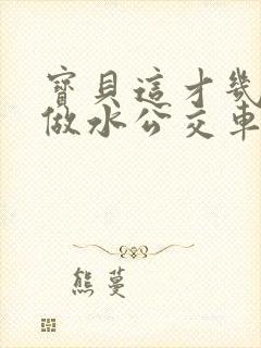 宝贝这才几天没做水公交车