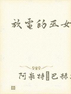 放电的巫女漫画