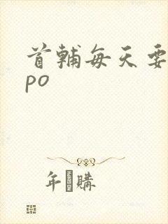 首辅每天要不够po