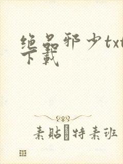 绝品邪少txt下载