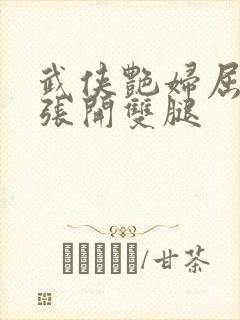 武侠艳妇屈辱的张开双腿