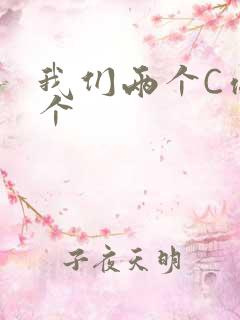 我们两个C你一个