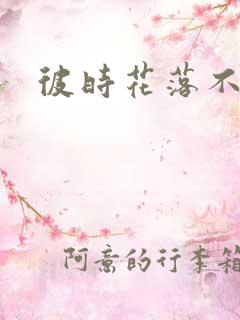 彼时花落不相逢