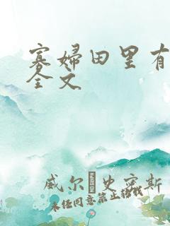 寡妇田里有桃花全文