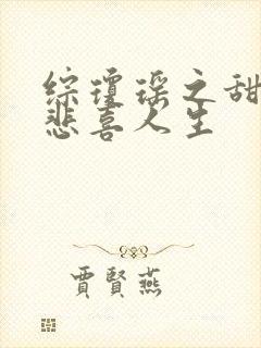 综琼瑶之甜心的悲喜人生