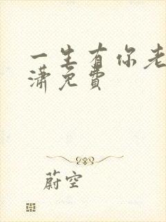 一生有你老赵潇潇免费