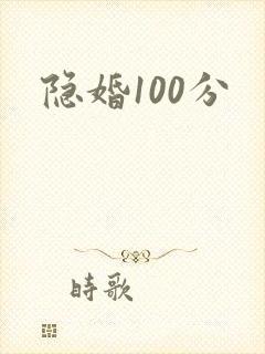 隐婚100分