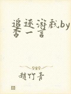 追逐游戏by杳杳一言