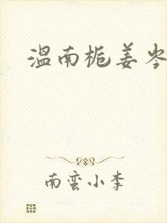 温南栀姜岑川