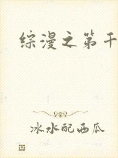 综漫之第千夜