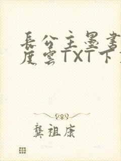 长公主墨书白百度云TXT下载