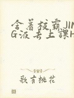 含着校霸JING液去上课H