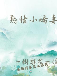 热情小娇妻