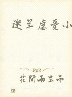 迷羊虐爱小神父