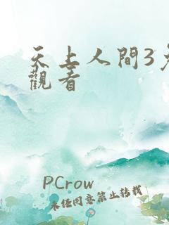 天上人间3免费观看