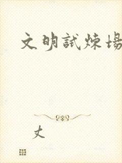 文明试炼场