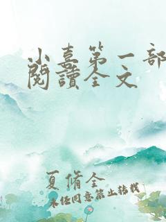 小喜第一部免费阅读全文