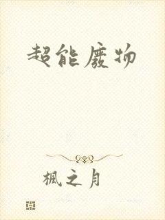超能废物