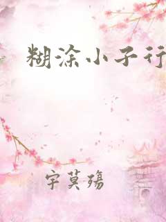 糊涂小子行大运