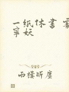 一纸休书 雾舞宁妖