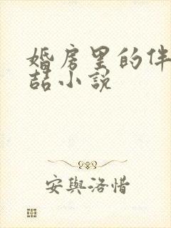 婚房里的伴郎李喆小说