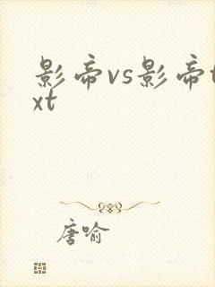 影帝vs影帝txt