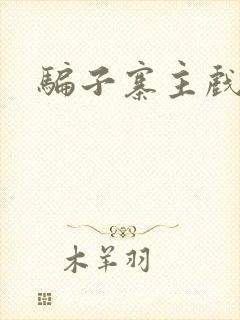 骗子寨主戏美男