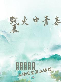 战火中青春演员表