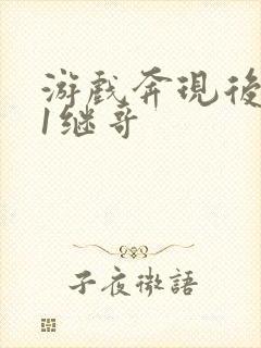 游戏奔现后1v1继哥