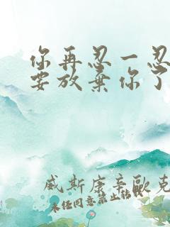 你再忍一忍我快要放弃你了