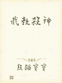 截教杀神