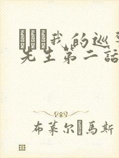 にやま我的巡警先生第二话