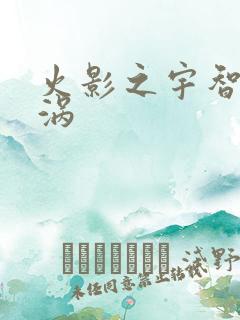 火影之宇智波漩涡