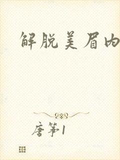 解脱美眉内衣
