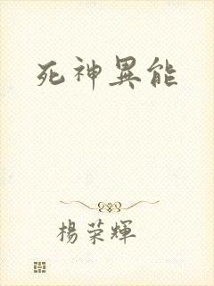 死神异能