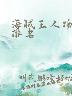 海贼王人物实力排名