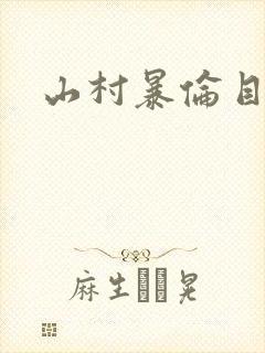 山村暴伦目录