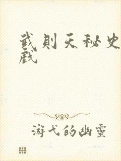 武则天秘史的吻戏