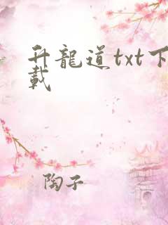 升龙道txt下载