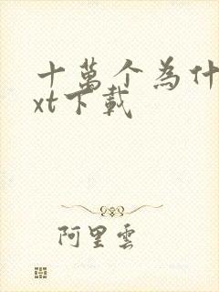 十万个为什么txt下载