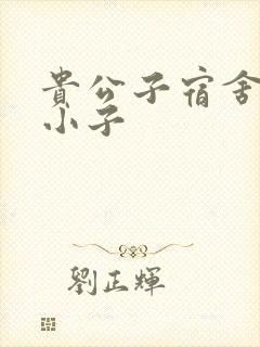 贵公子宿舍的假小子